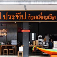 ป.ประทีป ก๋วยเตี๋ยวเรือ หลัง ญว หาดใหญ่