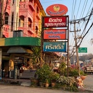 เมนูของร้าน หมูทองโภชนา สาขาแม่แตง