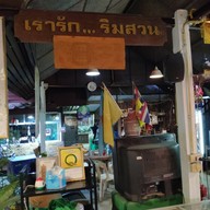 อาหารริมสวนนัดพบ