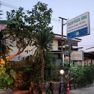 อาหารริมสวนนัดพบ