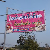 เมนู ร้านข้าวมันไก่ด๊อด