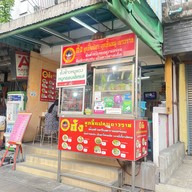 ฮ้งลูกชิ้นปลาเยาวราช ข้าวหมูแดง บะหมี่เกี๊ยว