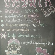 เมนู ร้านข้าวมันไก่ด๊อด