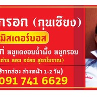 มิสเตอร์บอส ข้าว/บะหมี่เส้นสด ไส้กรอก(กุนเชียง) เป็ดย่าง หมูกรอบ หมูแดง ไก่อบ (ย่างเตาถ่าน)