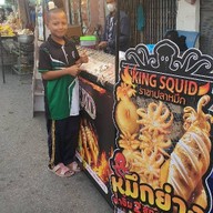 ราชาปลาหมึก บ้านโป่ง สาขา1