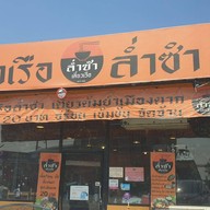 หน้าร้าน เตี๋ยวเรือล่ำซำ