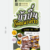 บ้าบิ่นโคตรมะพร้าวbyศรีสรรค์ สาขาเจดีย์ยอดเหล็ก