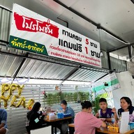 ก๋วยเตี๋ยวเรืออยุธยา ป้าสังวาล บางบัวทอง บางบัวทอง