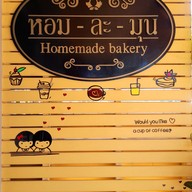 เมนู หอมละมุน Homemade Bakery