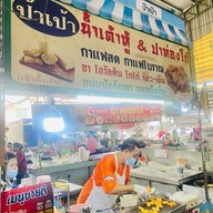โก๋ป้าเป้า  น้ำเต้าหู้&ปาท่องโก๋