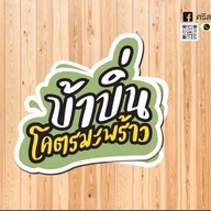 บ้าบิ่นโคตรมะพร้าวbyศรีสรรค์ สาขาเจดีย์ยอดเหล็ก