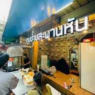 กุยช่ายสะพานหัน จักรวรรดิ์