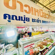 โก๋ป้าเป้า  น้ำเต้าหู้&ปาท่องโก๋