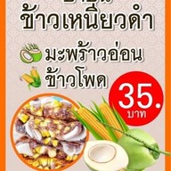 บ้าบิ่นโคตรมะพร้าวbyศรีสรรค์ สาขาเจดีย์ยอดเหล็ก