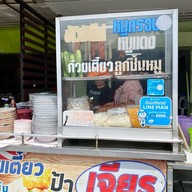 ก๋วยเตี๋ยวป้าเจียร