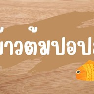ข้าวต้มปอปลา ซอยองครักษ์13
