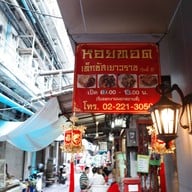 หอยทอดเท็กซัสเยาวราช