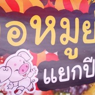 คอหมูย่าง แยกปีกไม้