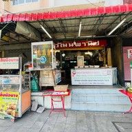 วัฒนพานิช นวมินทร์