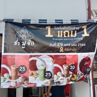 เมนู ชามูชัก สาขา ม.อ.หาดใหญ่