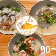 ข้าวต้มปอปลา ซอยองครักษ์13