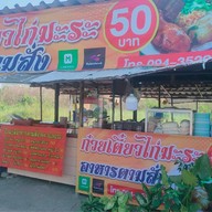 ก๋วยเตี๋ยวไก่ตุ๋นอาหารตามสั่งป้ามะลิ