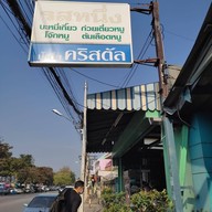 หน้าร้าน รสหนึ่ง - ถนนรอบเวียง