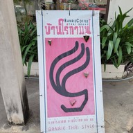 หน้าร้าน บ้านไร่กาแฟ พระราม 2