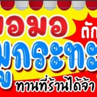 มอมอ หมูกระทะ - หมูกระทะย่างให้