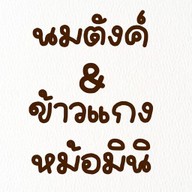 นมตังค์