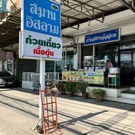 สมานอิสลาม รังสิตคลอง3 รังสิตคลอง3