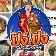 ปังปัง ส้มตำถูกปาก (หลังบ้านพักรถไฟซอย4)