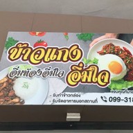 ร้านข้าวแกงอิ่มใจ ตึกเรือ มหาวิทยาลัยเทคโนโลยีราชมงคลศรีวิชัย