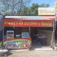 ผลไม้สด 9 กิโล (ปากทางบ้านเอื่ออาธร 9กิโล)