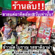 ข้าวผัดคุณลี้