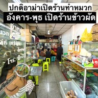 ข้าวผัดคุณลี้