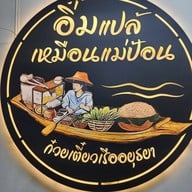 ก๋วยเตี๋ยวเรือ อิ่มแปล้ เหมือนแม่ป้อน เขาเต่า