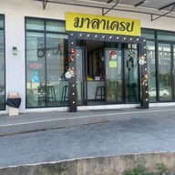 มาลาเครป มหาชัย มหาชัย