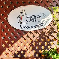 กาแฟไปยาลใหญ่