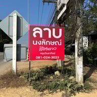 ลาบนงลักษณ์ เชียงดาว