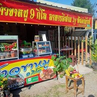 ผลไม้สด 9 กิโล (ปากทางบ้านเอื่ออาธร 9กิโล)