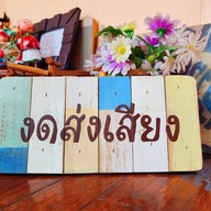 กาแฟไปยาลใหญ่