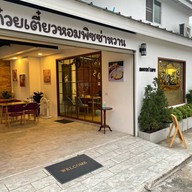 ก๋วยเตี๋ยวหอมพิซซ่าหวาน