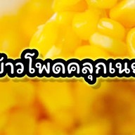 ข้าวโพดคลุกเนย / ของทอด
