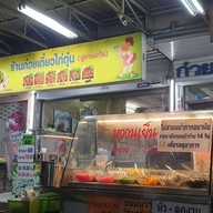 บรรยากาศ ก๋วยเตี๋ยวไก่ตุ๋นสูตรแม่กิม(เจ๊ณี)