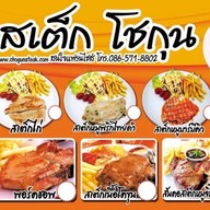 สเต็กโชกุน by DR ตลาดมิ่งมิตร รามอินทรา 85