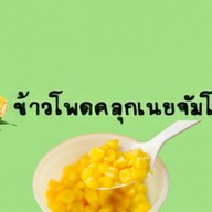 ข้าวโพดคลุกเนย / ของทอด