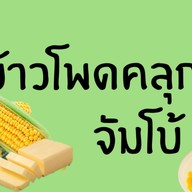 ข้าวโพดคลุกเนย / ของทอด