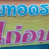 ร้านหอยทอดรสเด็ด สิงหนคร