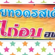 ร้านหอยทอดรสเด็ด สิงหนคร